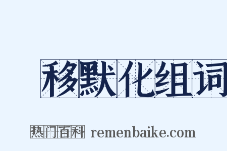 潛移默化组词是什么意思的图片